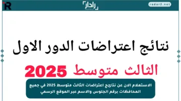 الاستعلام الآن عن نتائج اعتراضات الثالث متوسط 2025 في جميع المحافظات برقم الجلوس والاسم عبر الموقع الرسمي
